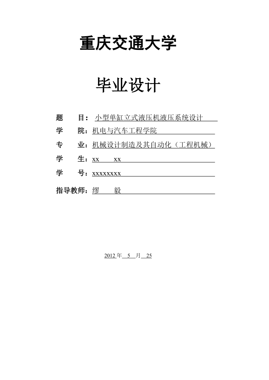 畢業(yè)論文：小型單缸立式液壓機液壓系統(tǒng)設(shè)計(200噸液壓機).doc_第1頁