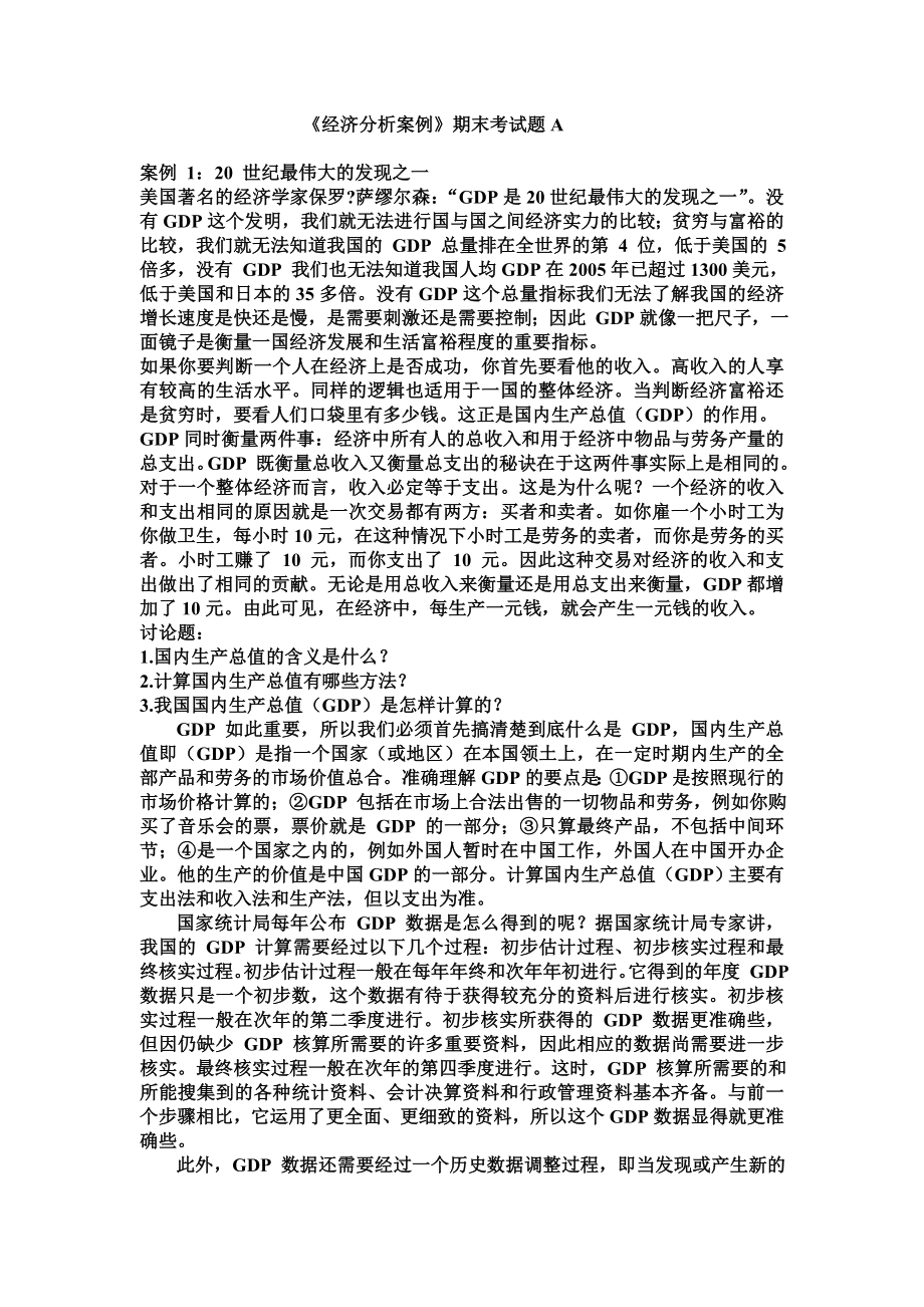 《經(jīng)濟(jì)分析案例》.doc_第1頁(yè)