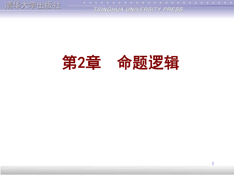 離散數(shù)學(xué) 課件 命題邏輯.ppt_第1頁