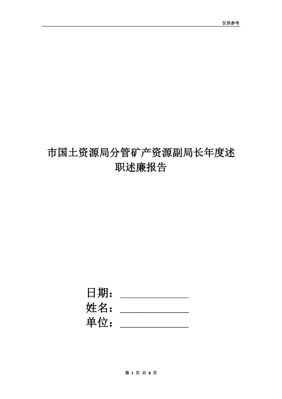 市國土資源局分管礦產(chǎn)資源副局長年度述職述廉報告.doc_第1頁