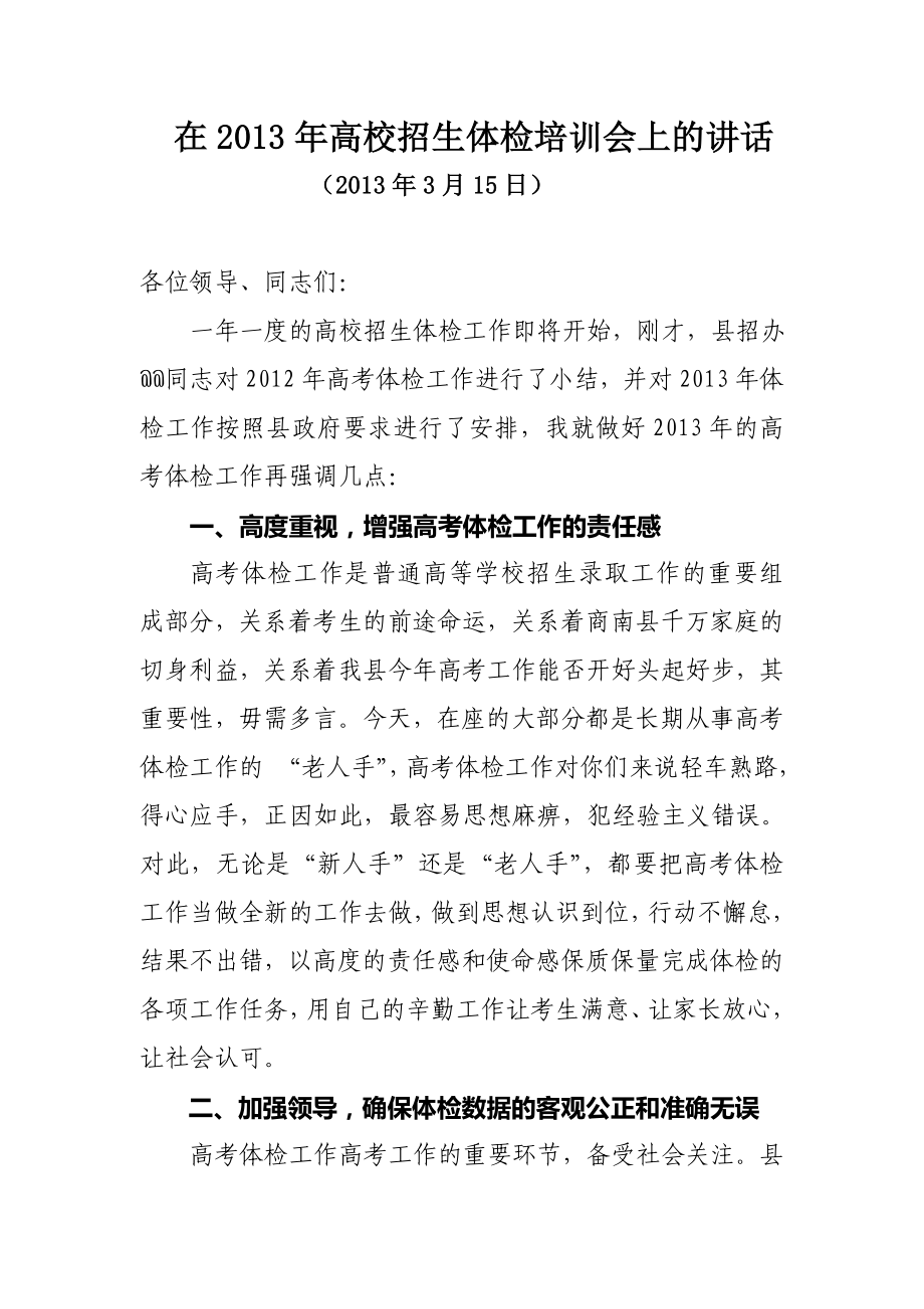 在高校招生體檢培訓會上的講話.doc_第1頁