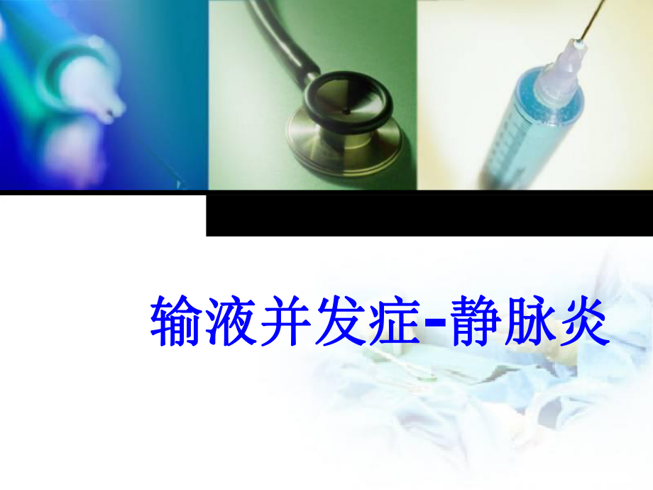 輸液并發(fā)癥靜脈炎.ppt_第1頁