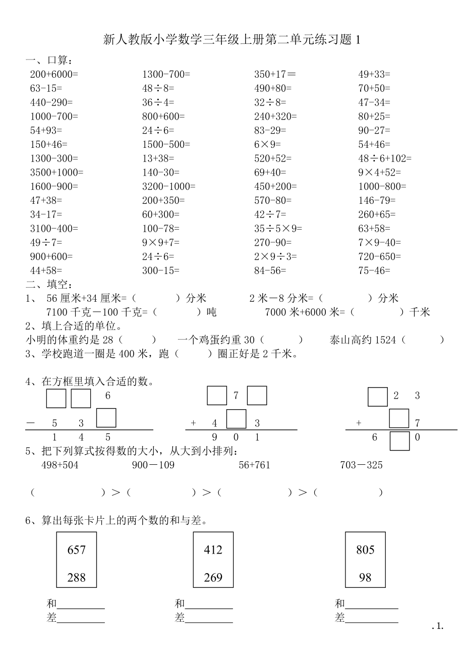 新人教版小學數學三年級上冊第二單元練習題1.doc_第1頁