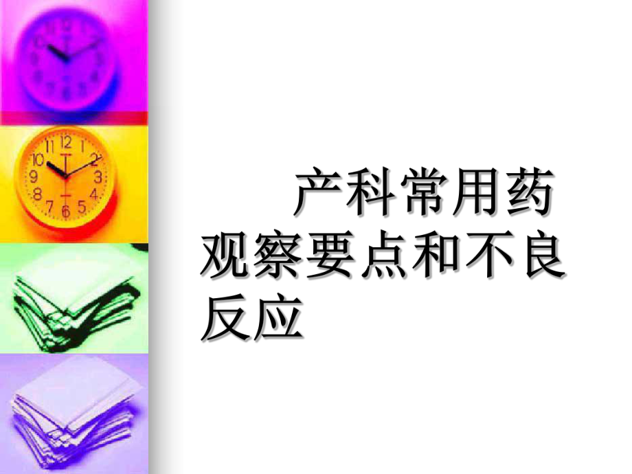 產(chǎn)科常用藥物觀察及不良反應(yīng).ppt_第1頁(yè)