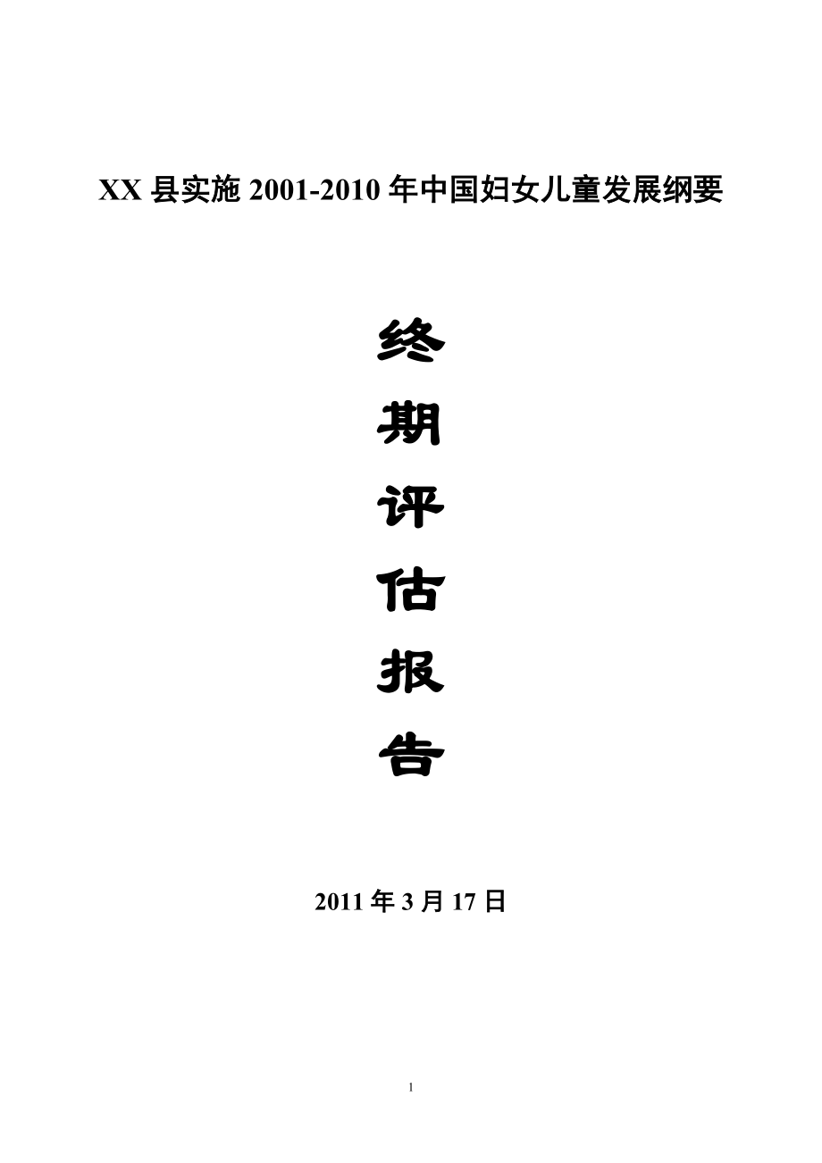 XX縣實(shí)施2001-2010年中國婦女兒童發(fā)展綱要終期評估報(bào)告.doc_第1頁