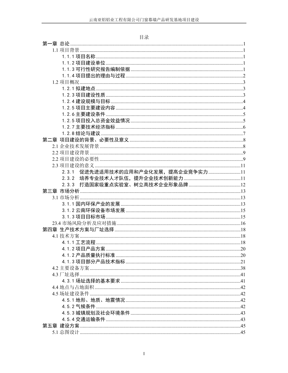 门窗幕墙产品研发基地建设项目可研报告.doc_第1页