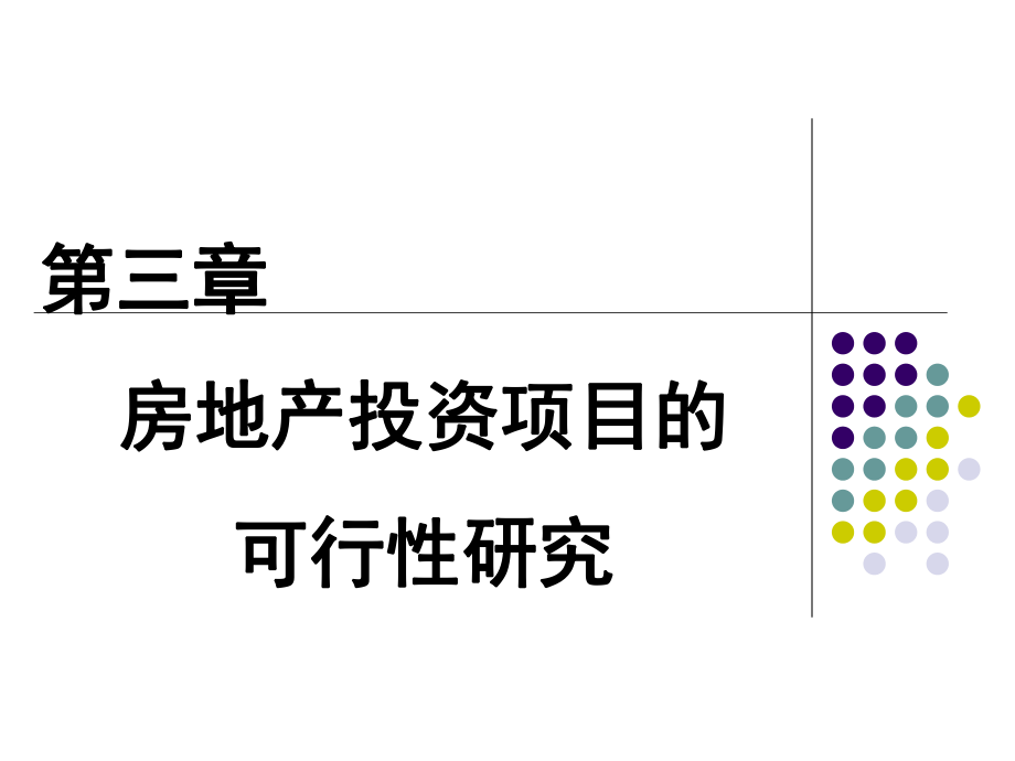 房地产投资项目的可行性研究(ppt 160页)_第1页