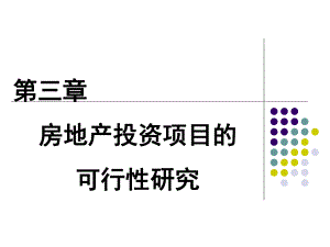 房地產(chǎn)投資項目的可行性研究(ppt 160頁)