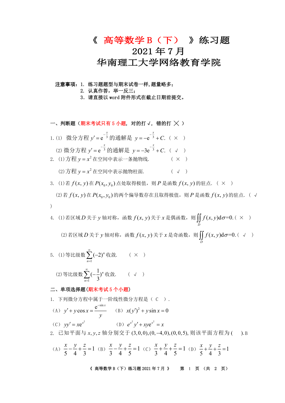 2021年《 高等數學B（下） 》平時作業(yè)-華南理工大學網絡教育學院_第1頁