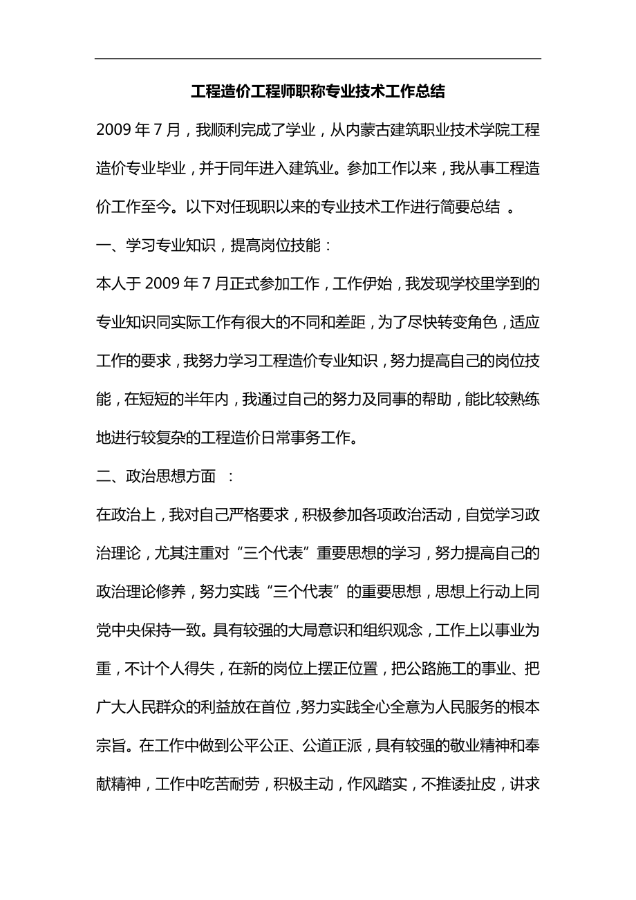 整理工程造价工程师职称专业技术工作总结_第1页