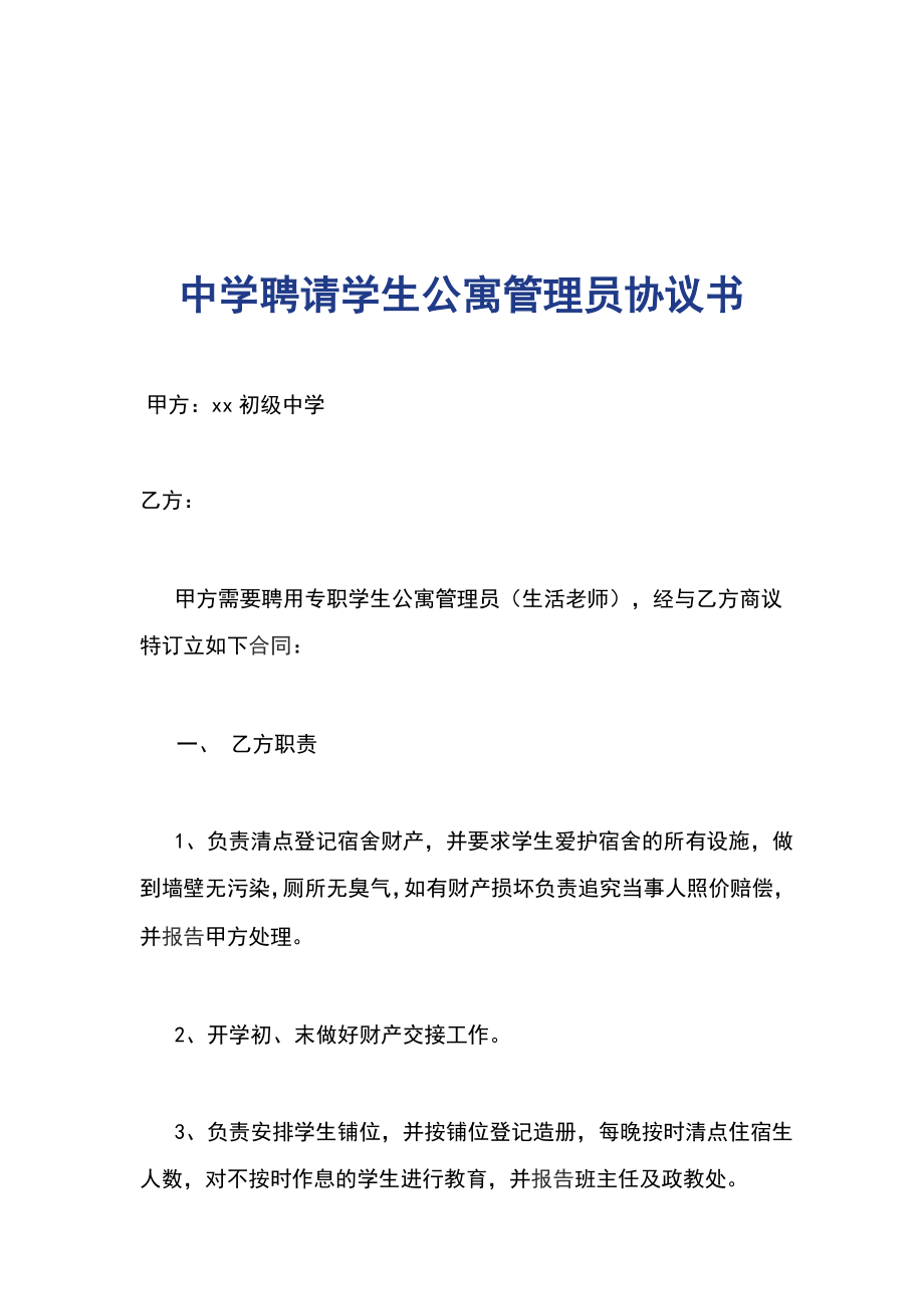 中學(xué)聘請(qǐng)學(xué)生公寓管理員協(xié)議書_第1頁(yè)