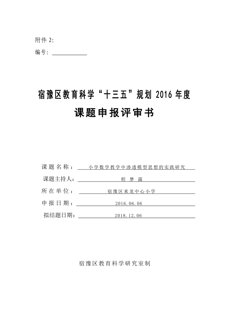 小学数学教学中渗透模型思想的实践研究-教育课题申报书.doc_第1页