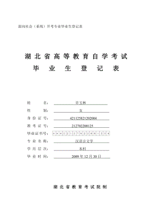 湖北省高等教育自學(xué)考試畢業(yè)生登記表.doc