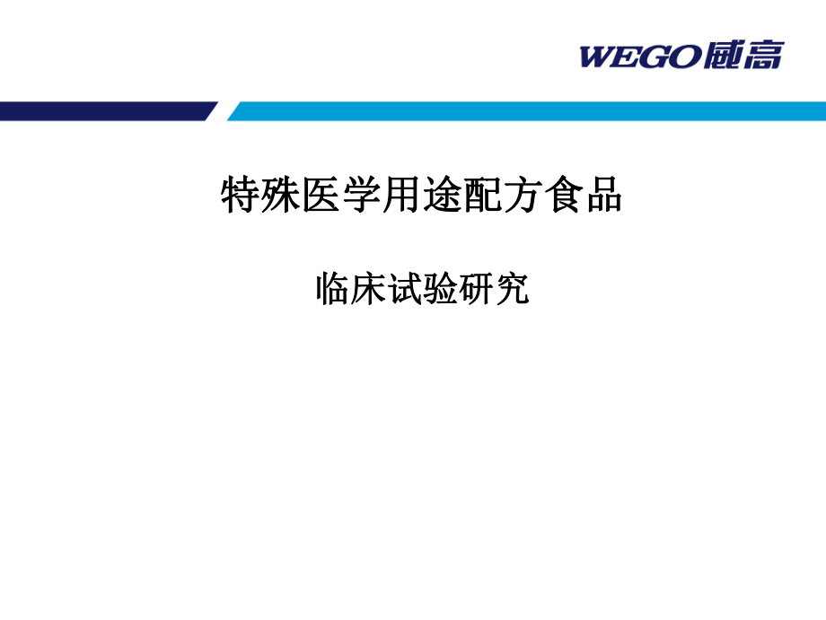 特醫(yī)食品臨床試驗(yàn)研究_第1頁