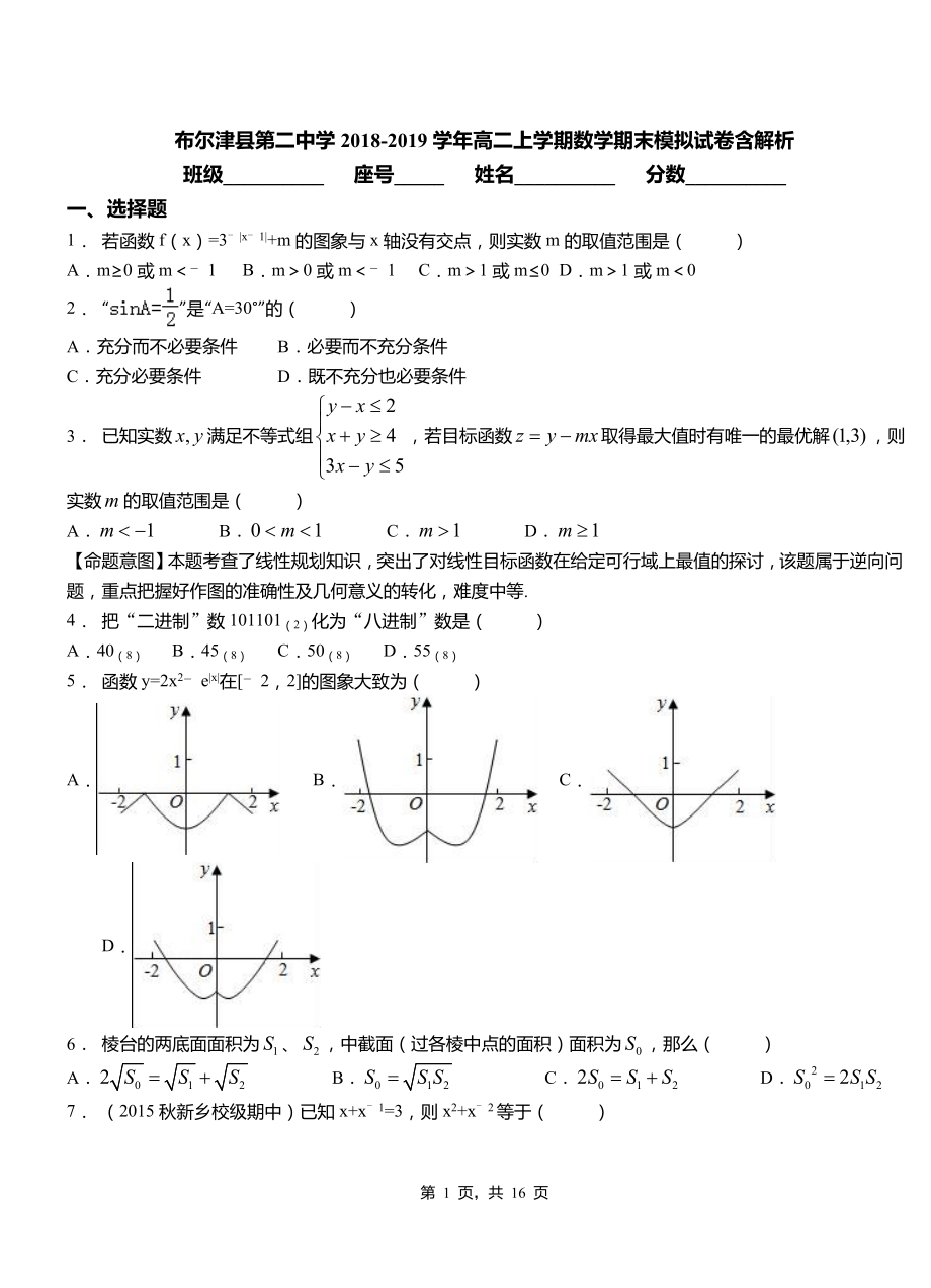 布爾津縣第二中學(xué)2018-2019學(xué)年高二上學(xué)期數(shù)學(xué)期末模擬試卷含解析_第1頁