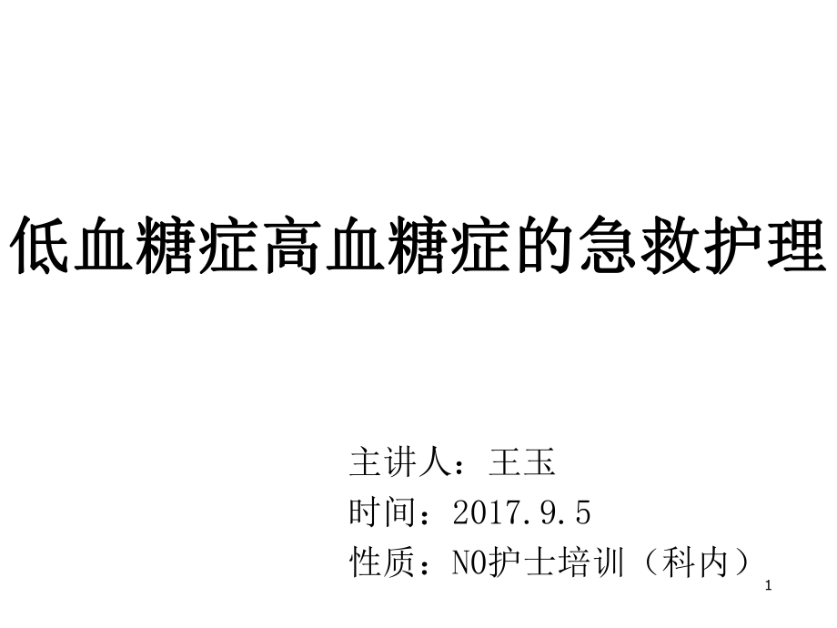 低血糖癥高血糖癥的急救護(hù)理PPT課件_第1頁