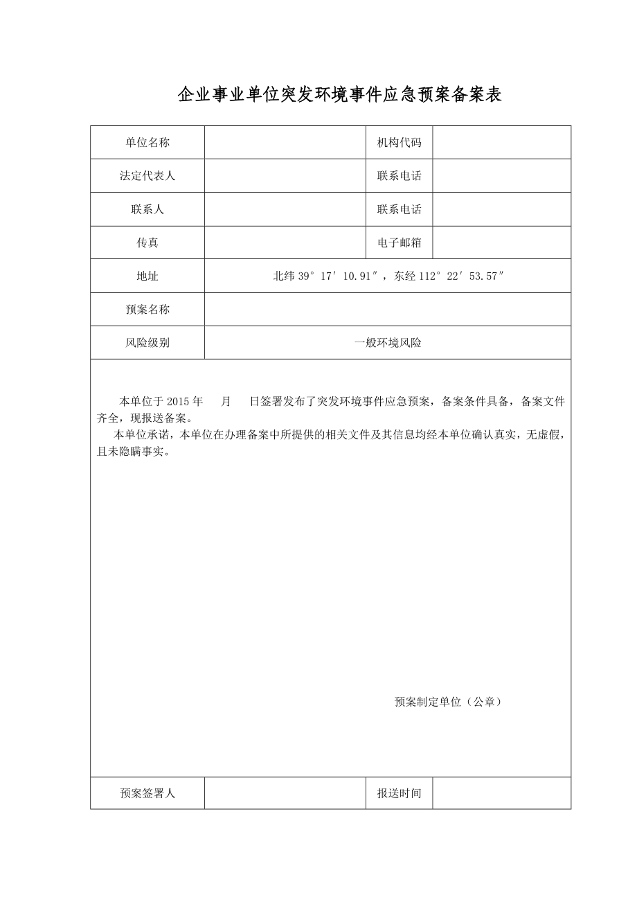 企业事业单位突发环境事件应急预案备案表（新格式）_第1页