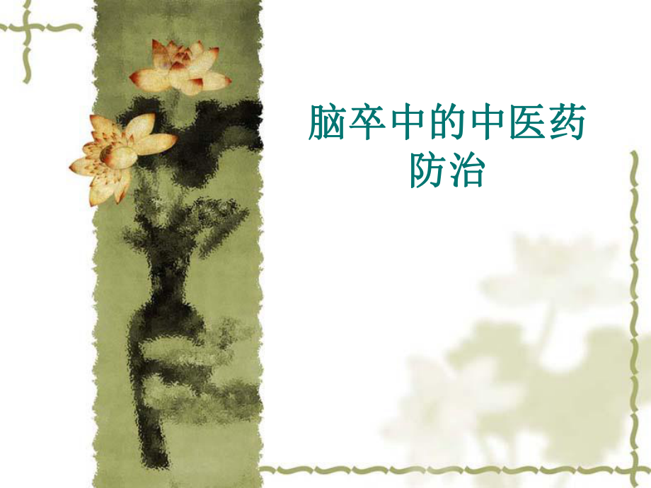 脑卒中的中医药防治.ppt_第1页