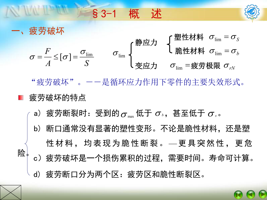 機(jī)械疲勞強(qiáng)度.ppt_第1頁(yè)