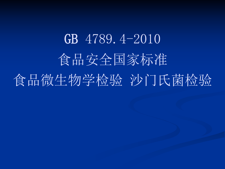 沙门氏菌检验详细流程ppt