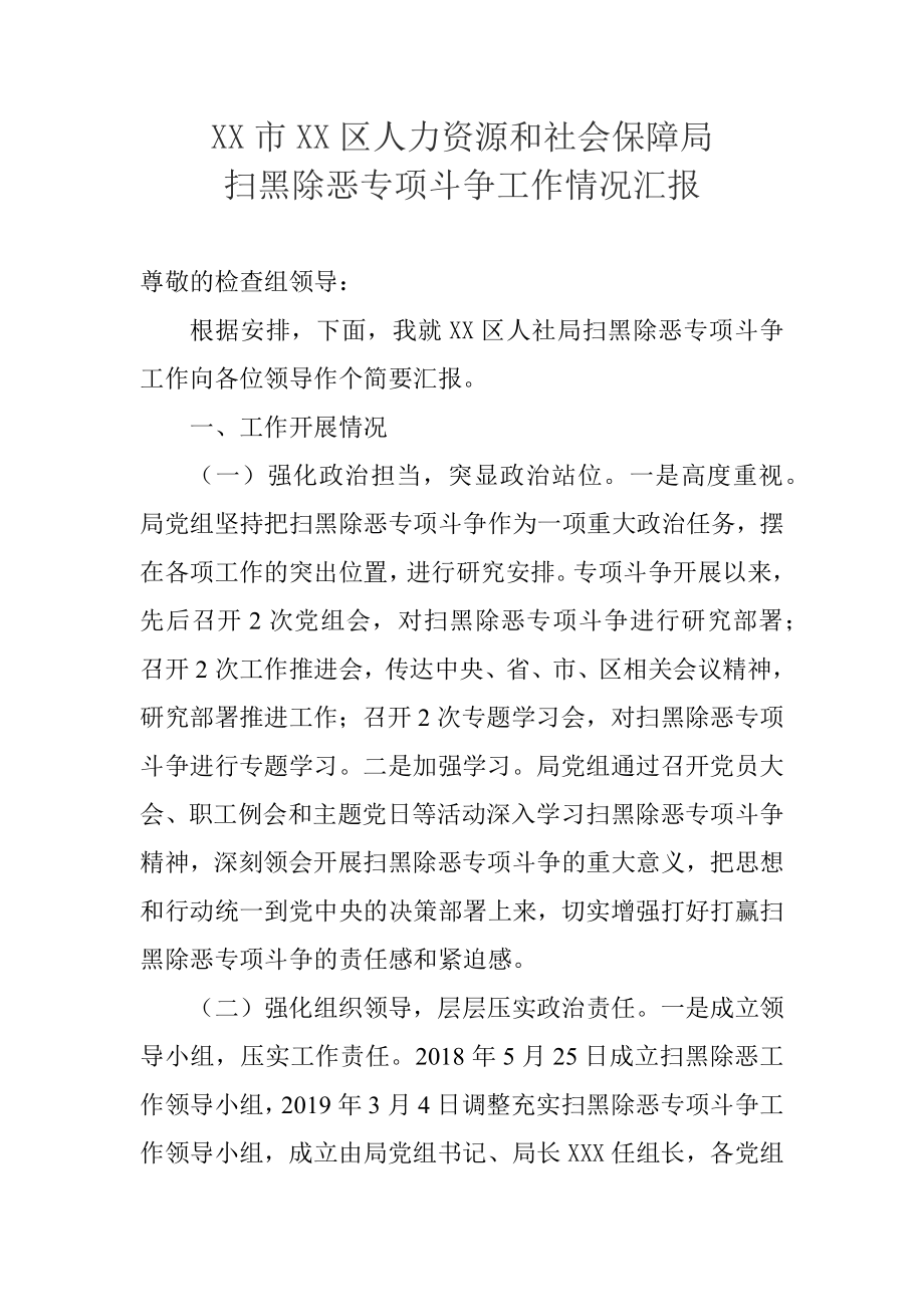 XX市XX區(qū)人力資源和社會保障局掃黑除惡專項斗爭工作情況匯報_第1頁