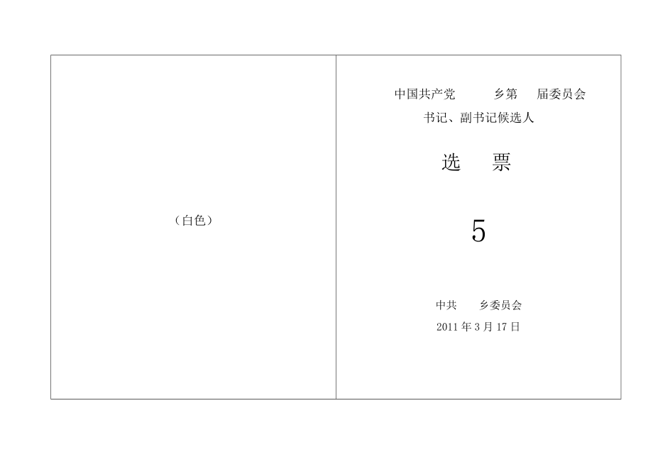 黨委書記、副書記選票樣本_第1頁