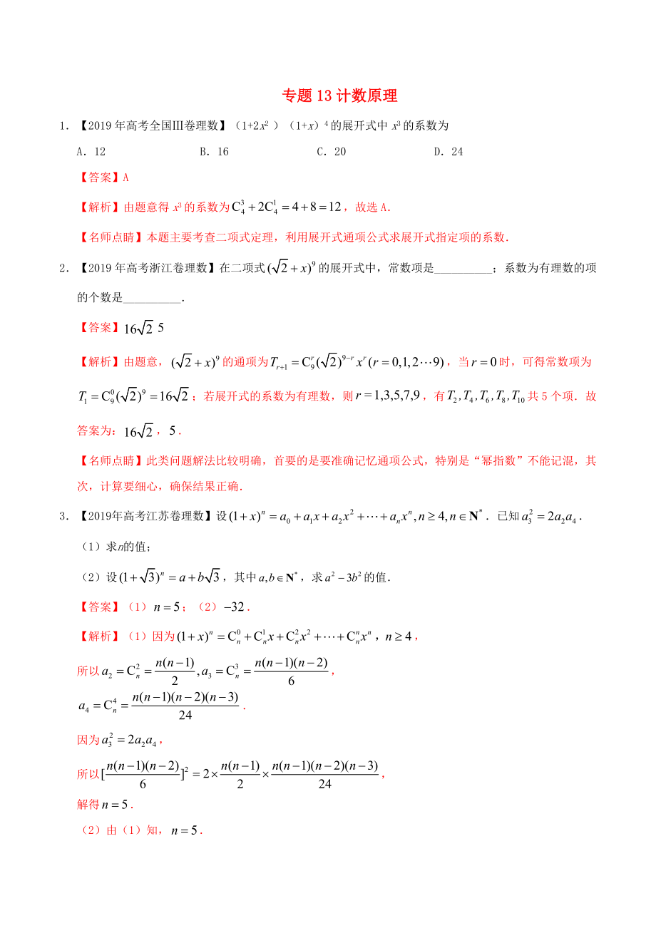 2019年高考数学高考题和高考模拟题分项版汇编专题13计数原理理（含解析）.docx_第1页