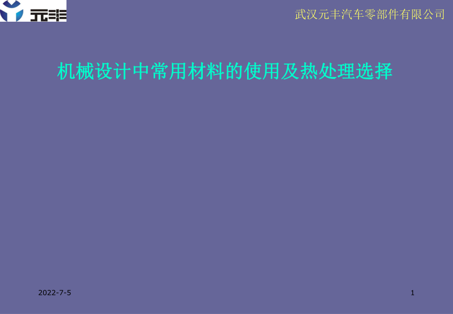 机械设计中材料的选材与热处理讲解_第1页