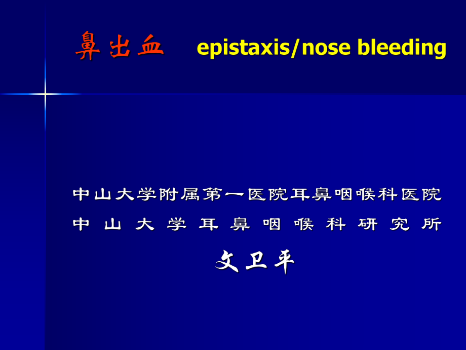 鼻出血.ppt_第1頁