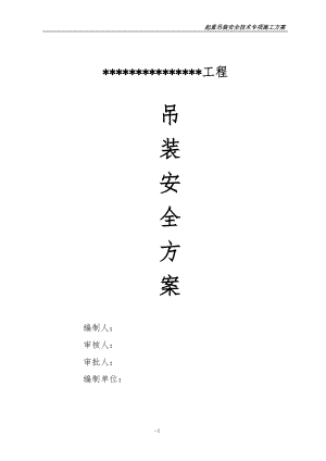 起重吊裝專(zhuān)項(xiàng)施工方案(鋼結(jié)構(gòu)廠(chǎng)房).doc