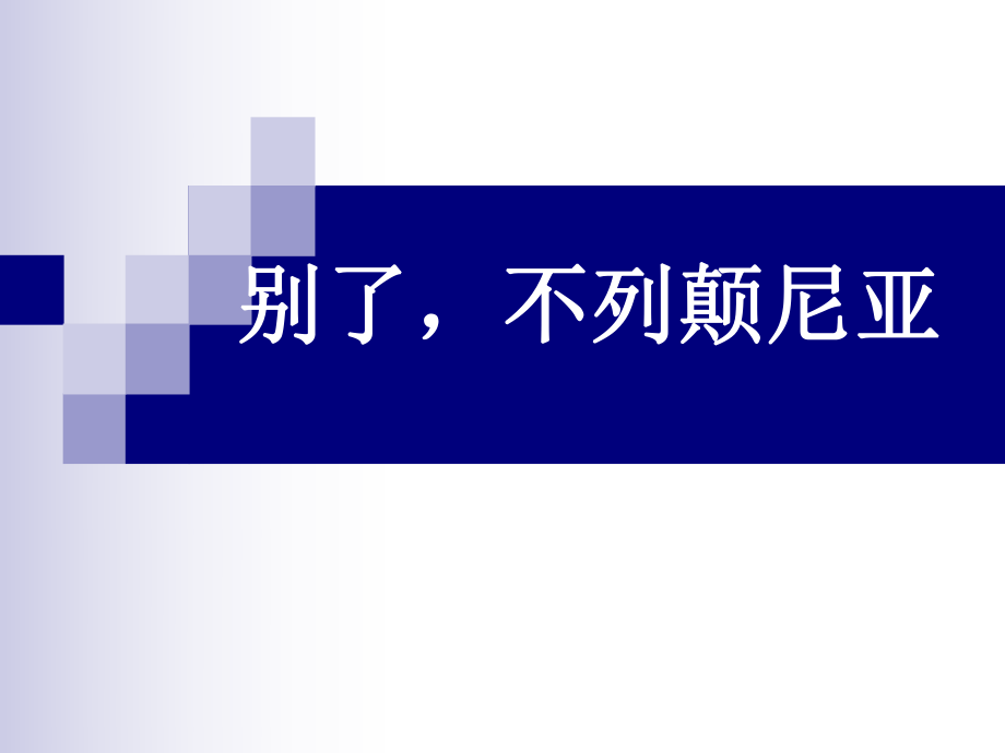 別了不列顛尼亞教案優(yōu)質(zhì)課獲獎(jiǎng)?wù)n件_第1頁