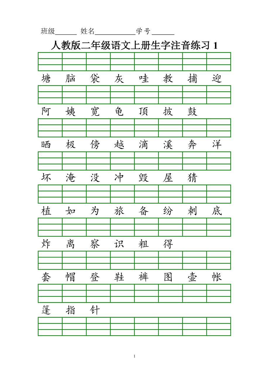 人教版二年级语文上册生字注音练习.doc_第1页