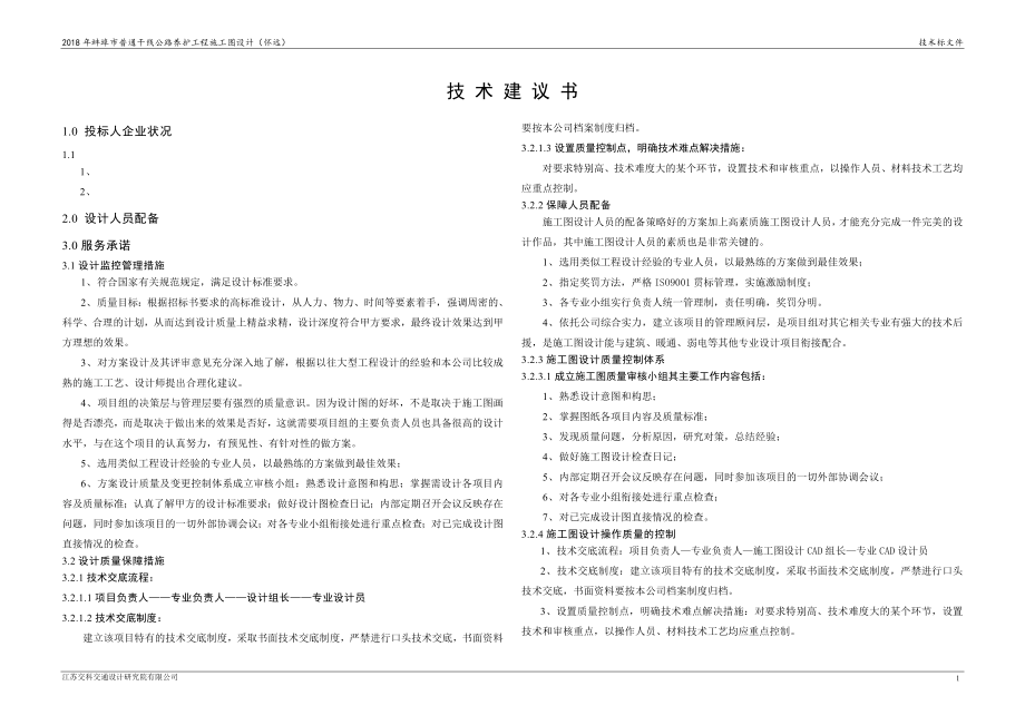 蚌埠市普通干線公路養(yǎng)護(hù)工程施工圖設(shè)計(jì)技術(shù)建議書.doc_第1頁