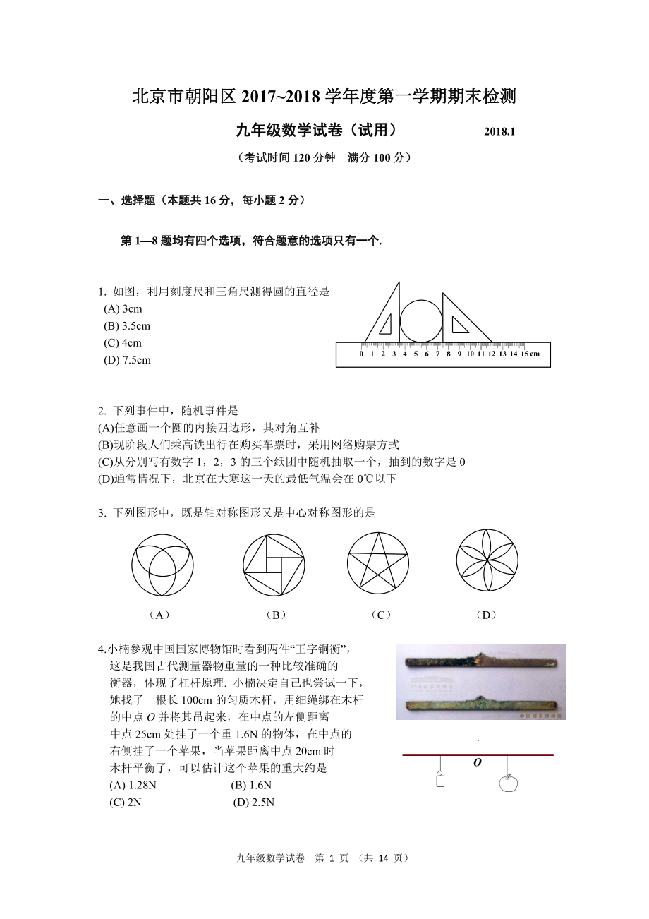 2017-2018学年北京市朝阳区2018届初三第一学期期末数学试题含答案.doc_第1页