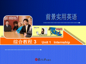 前景實(shí)用英語綜合教程3 unit_1_internship.ppt