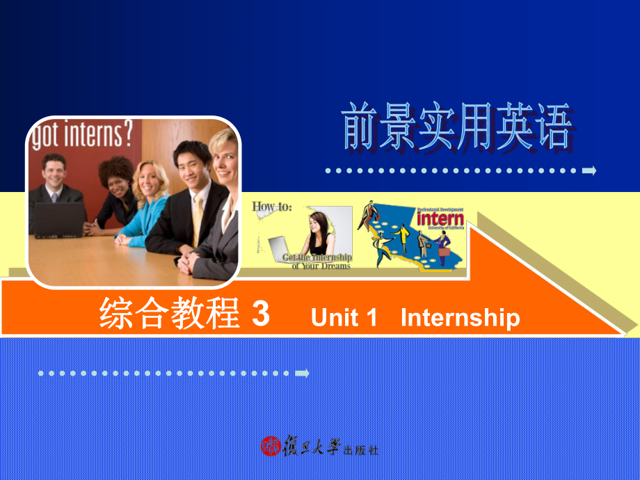 前景實(shí)用英語(yǔ)綜合教程3 unit_1_internship.ppt_第1頁(yè)