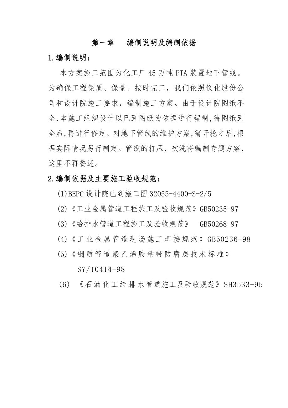 化工廠45萬噸PTA裝置地下管線施工方案.doc_第1頁