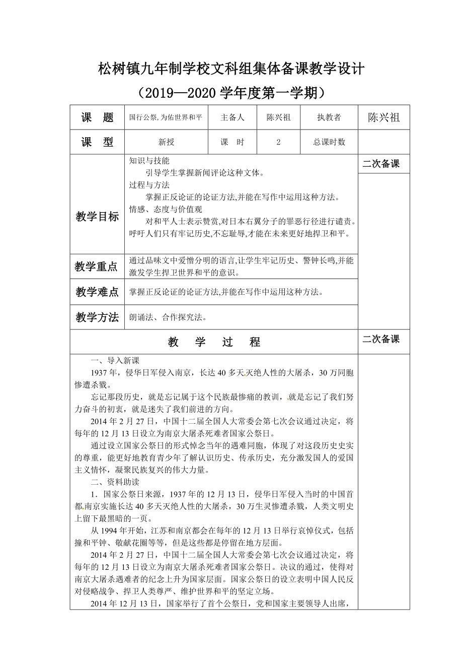 《國(guó)行公祭為佑世界和平》教學(xué)設(shè)計(jì)（2課時(shí)）_第1頁(yè)