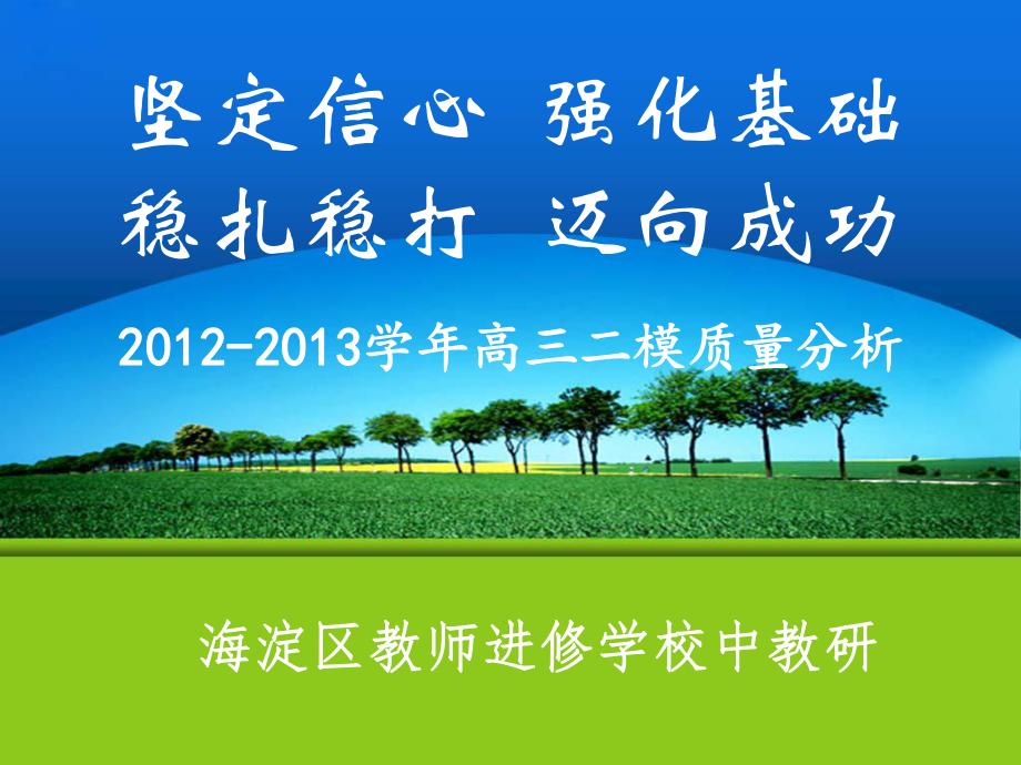 2012-2013高三二模質(zhì)量分析.ppt_第1頁