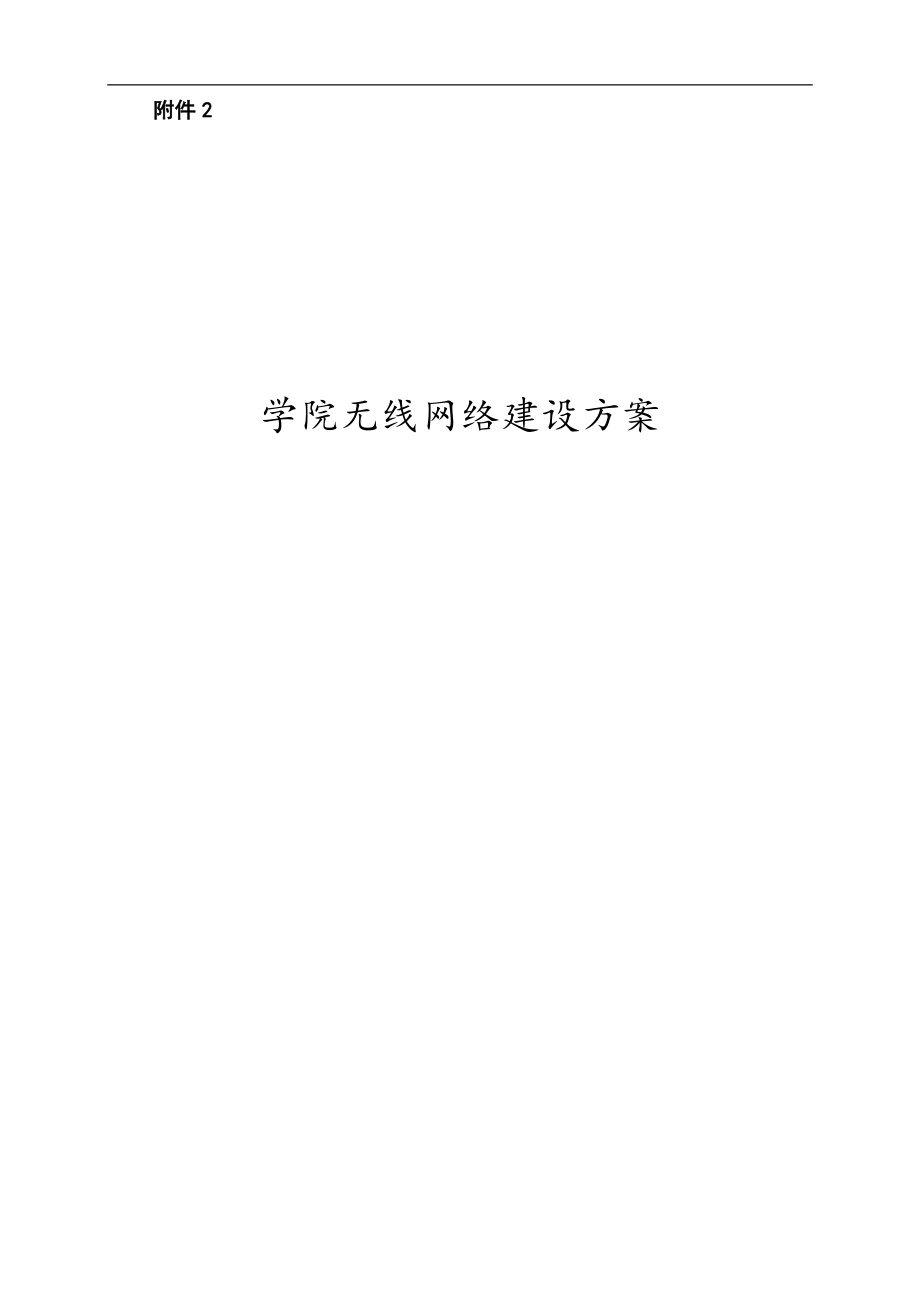 高校无线网建设方案_第1页