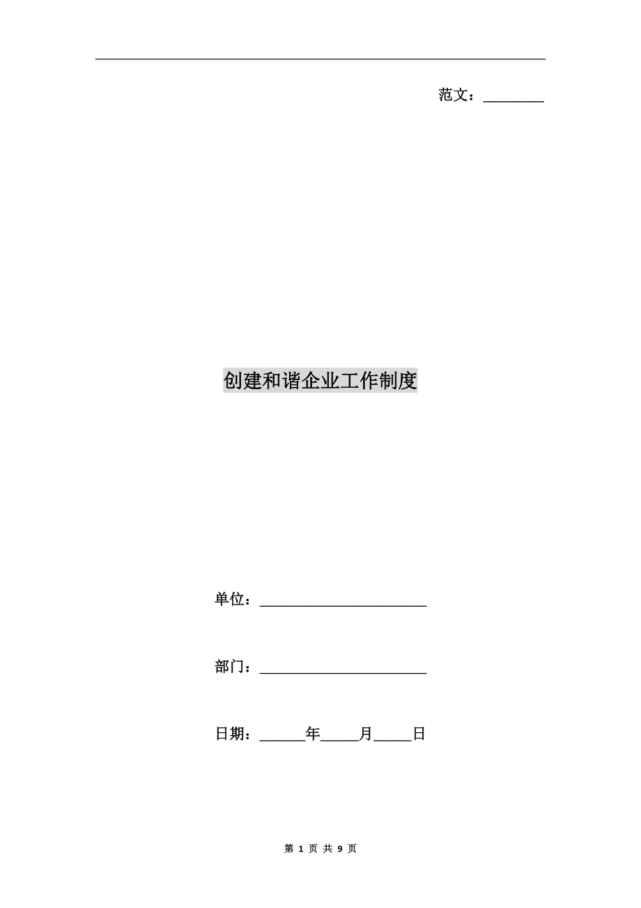 创建和谐企业工作制度_第1页