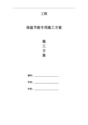 某住宅樓節(jié)能保溫專項(xiàng)施工方案.doc