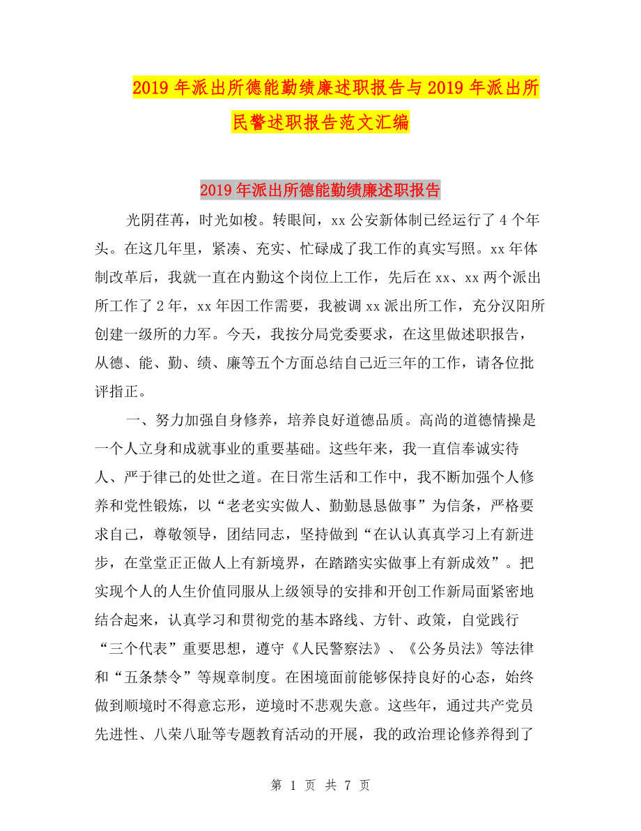 2019年派出所德能勤績廉述職報告與2019年派出所民警述職報告范文匯編.doc_第1頁