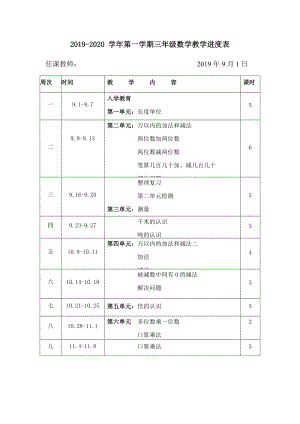 人教版三年級數(shù)學(xué)上冊教學(xué)進(jìn)度表