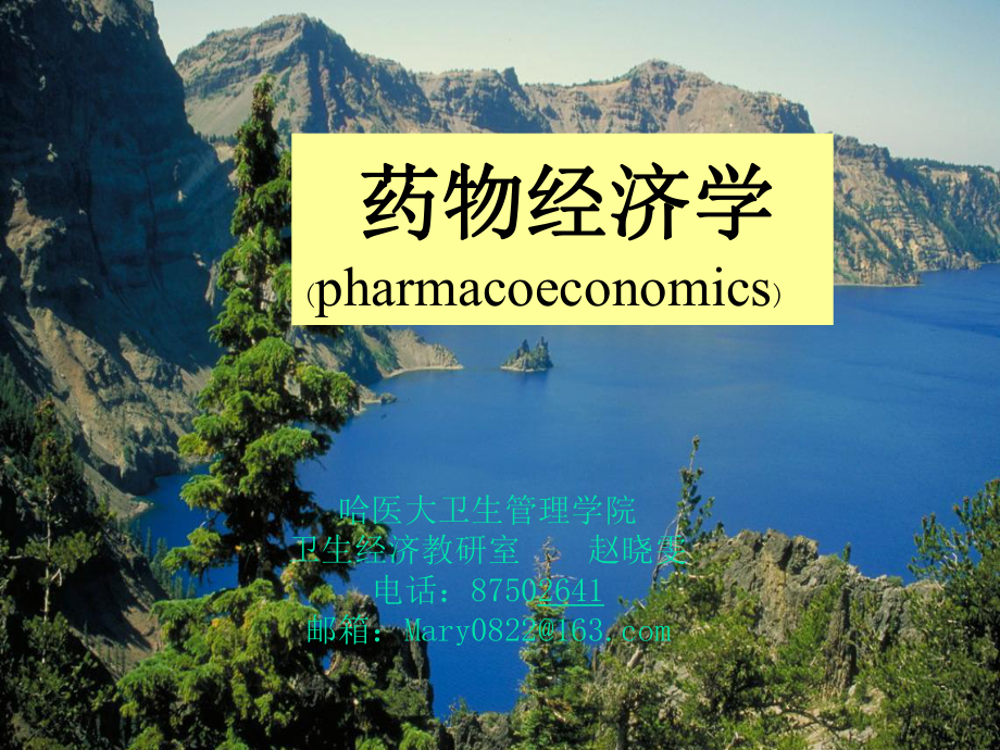 药物经济学.ppt_第1页