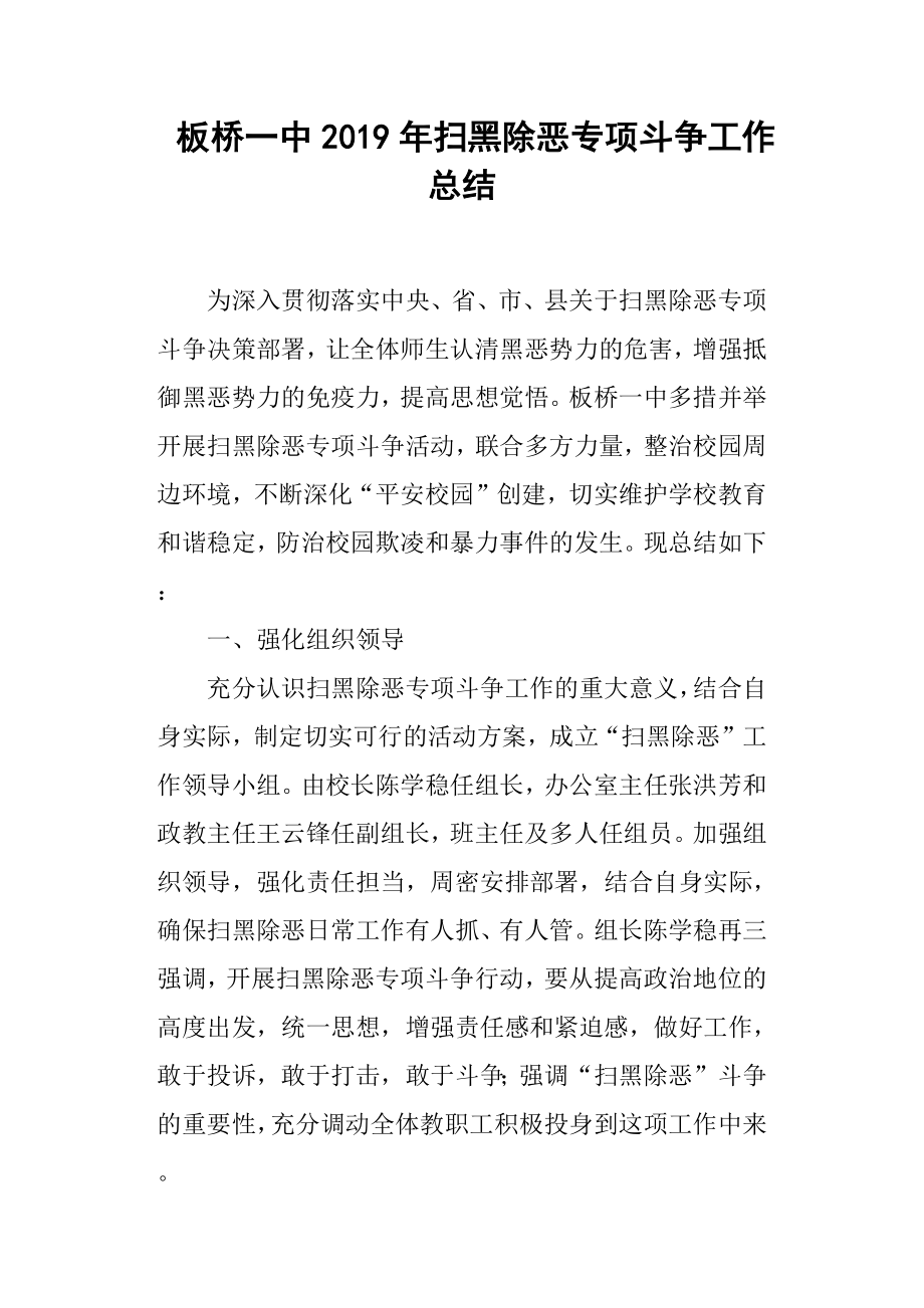 板桥一中2019年扫黑除恶专项斗争工作总结.docx_第1页