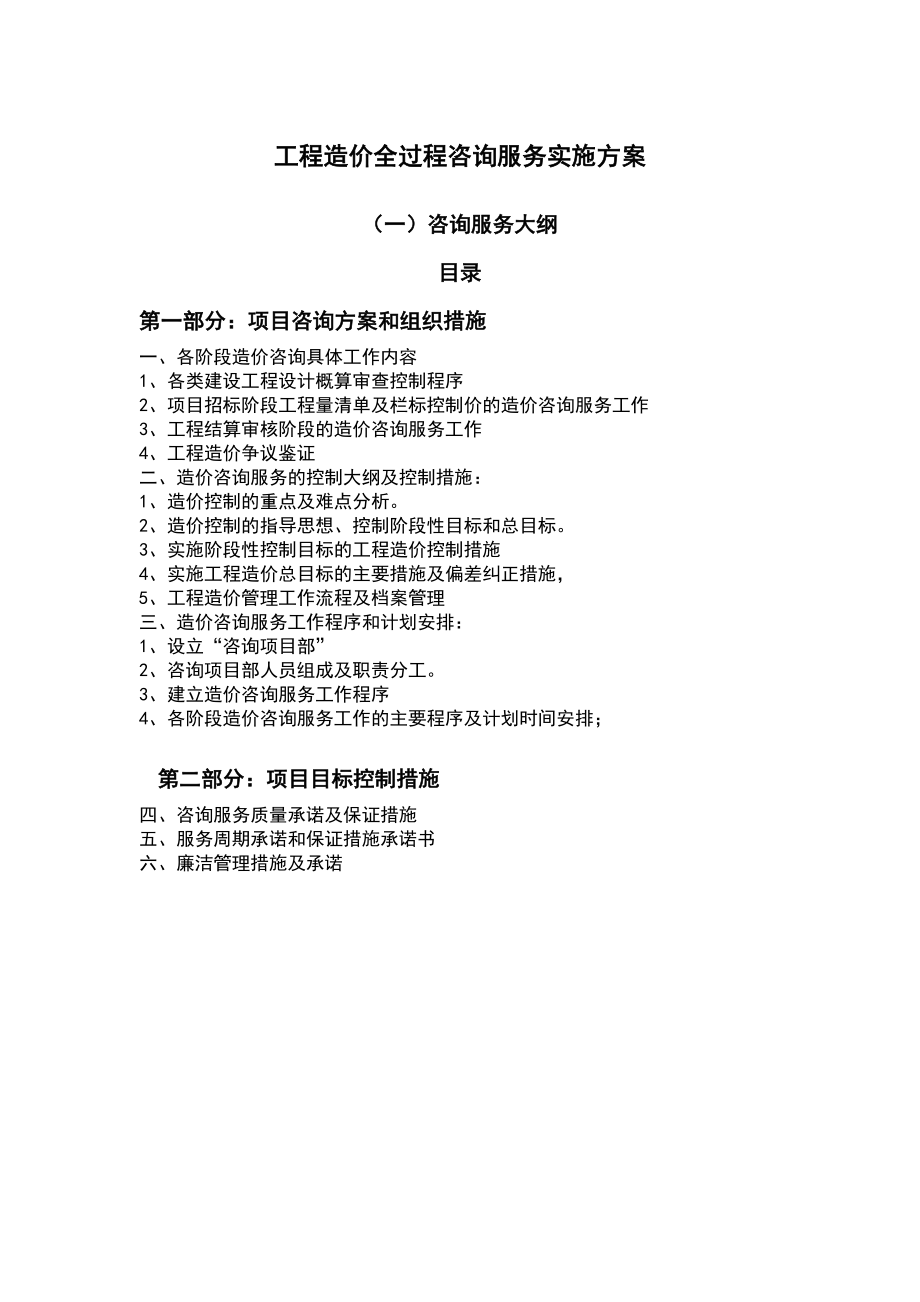 工程造價全過程咨詢服務實施方案.doc_第1頁