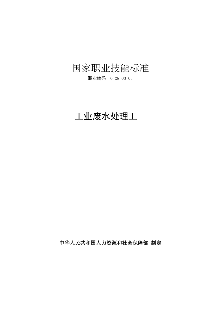 國家職業(yè)技能標(biāo)準(zhǔn) (2019年版) 工業(yè)廢水處理工_第1頁