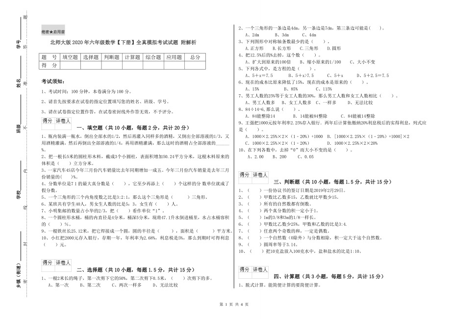 北师大版2020年六年级数学【下册】全真模拟考试试题 附解析.doc_第1页