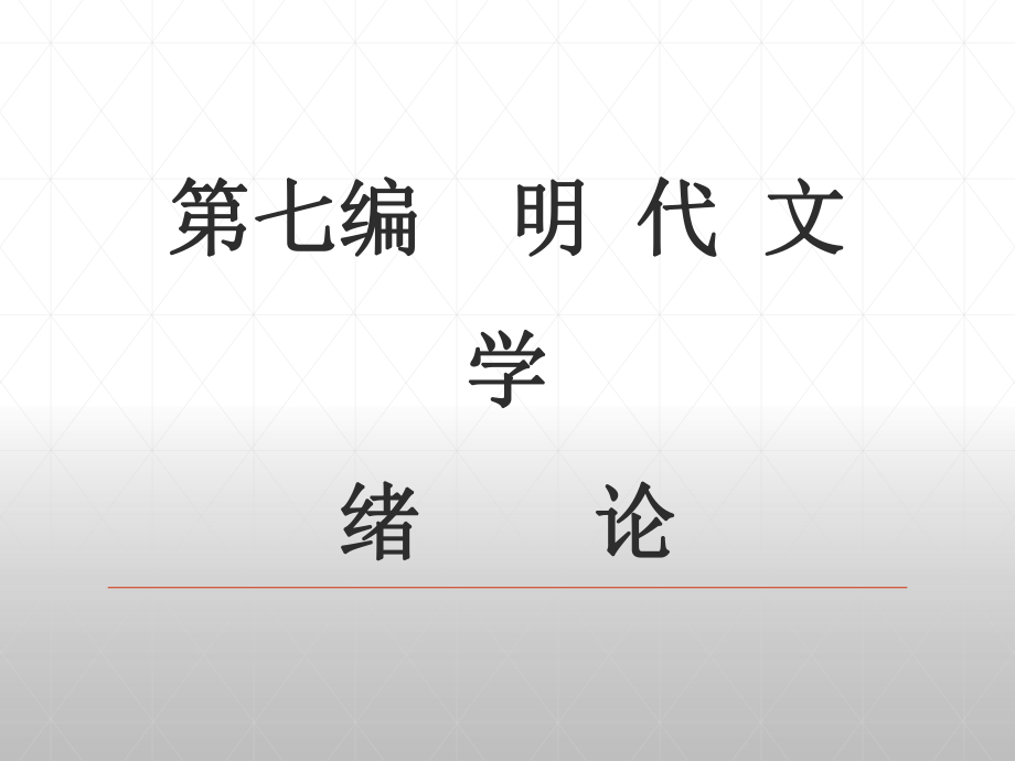 01第七編明代文學(xué) 緒論 《中國(guó)古代文學(xué)史》 馬工程.ppt_第1頁(yè)